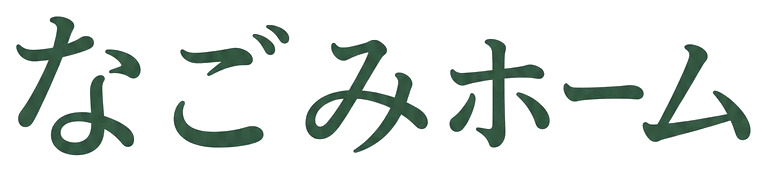 なごみホーム