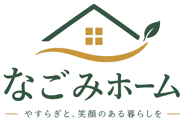なごみホーム　やすらぎと、笑顔のある暮らしを